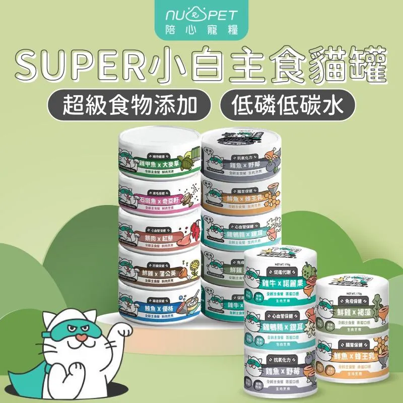 【nu4PET 陪心寵糧】Super小白貓主食罐 單罐