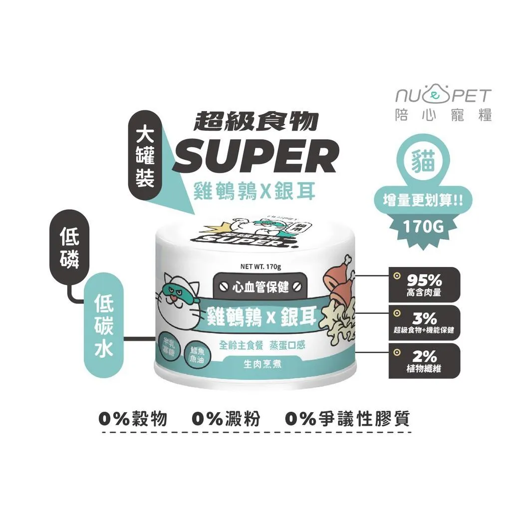 【nu4PET 陪心寵糧】Super小白貓主食罐 單罐
