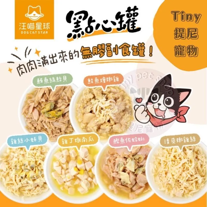【汪喵星球】汪喵無膠點心罐 犬貓可食