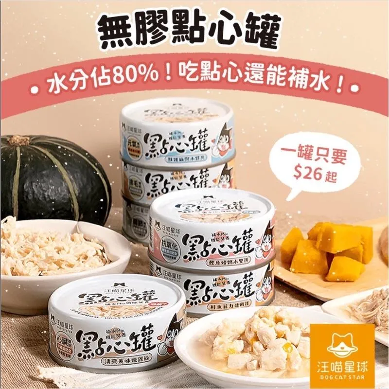【汪喵星球】汪喵無膠點心罐 犬貓可食