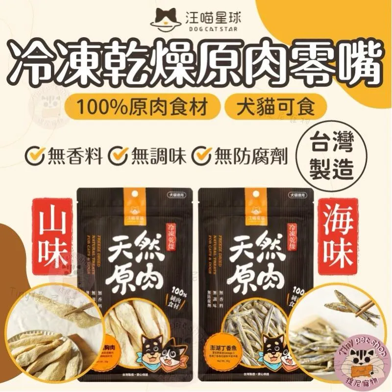 【汪喵星球】 冷凍乾燥原肉小零嘴 40g~90g