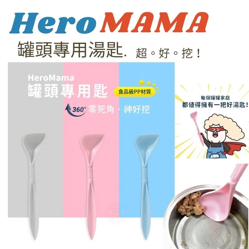 【HeroMama】 罐頭專用匙 挖罐神器