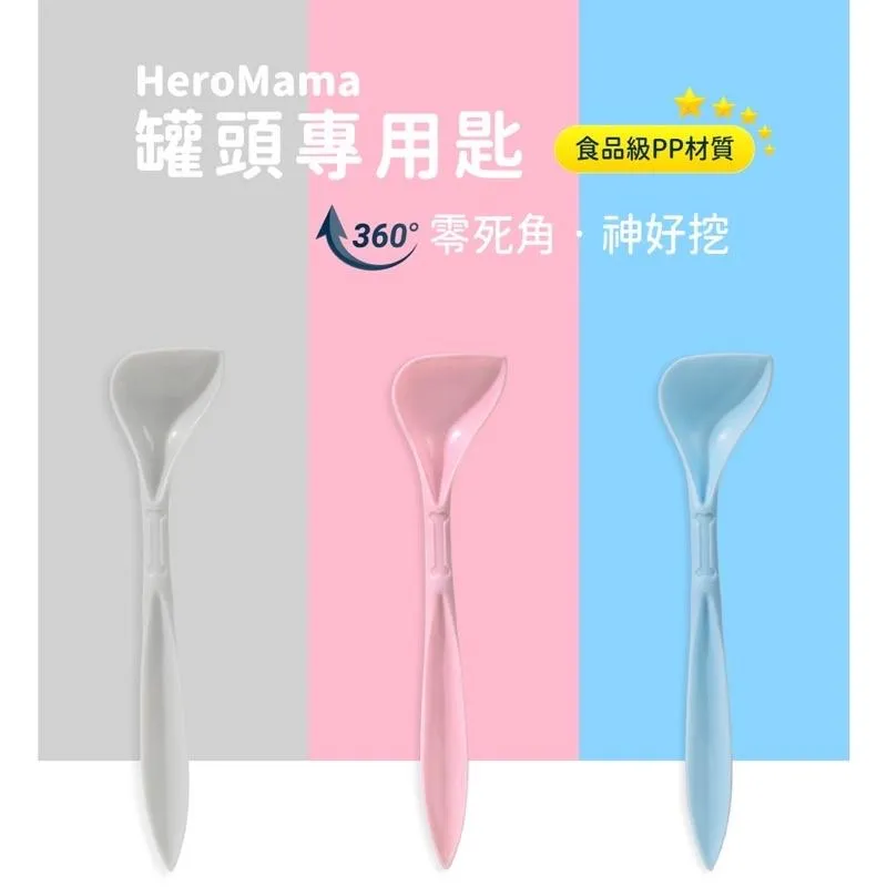 【HeroMama】 罐頭專用匙 挖罐神器