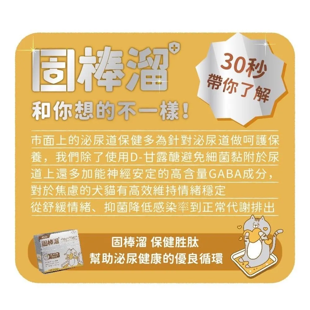 【Abao】阿寶 固系列胜肽保健品  單盒 單包賣場｜犬貓適用｜關節｜腸胃腦部｜體重｜眼睛｜泌尿道｜皮毛｜胜肽