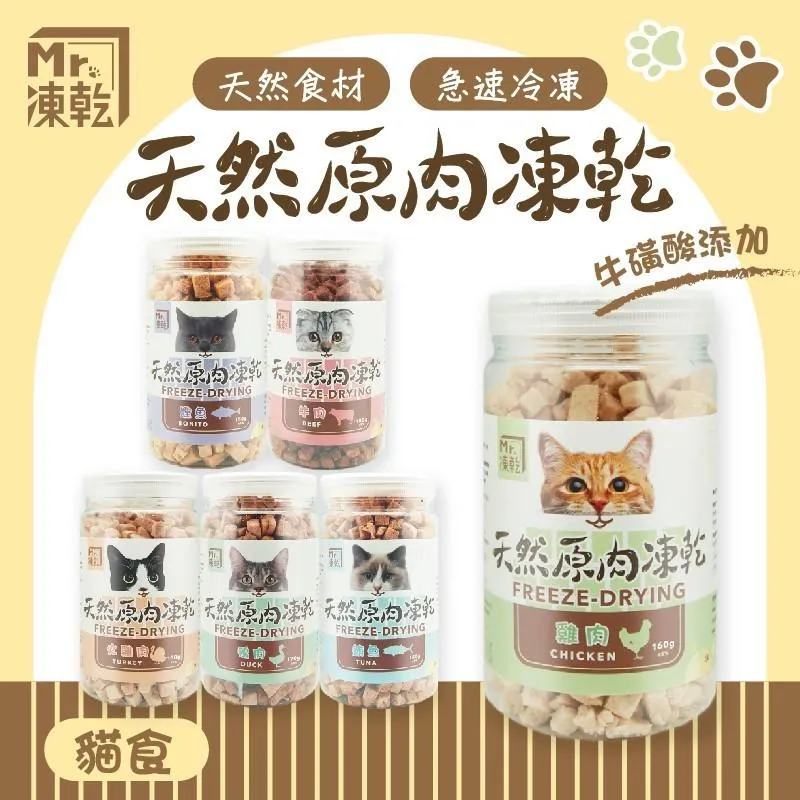 【Mr.凍乾】貓用 天然原肉凍乾 犬貓可食