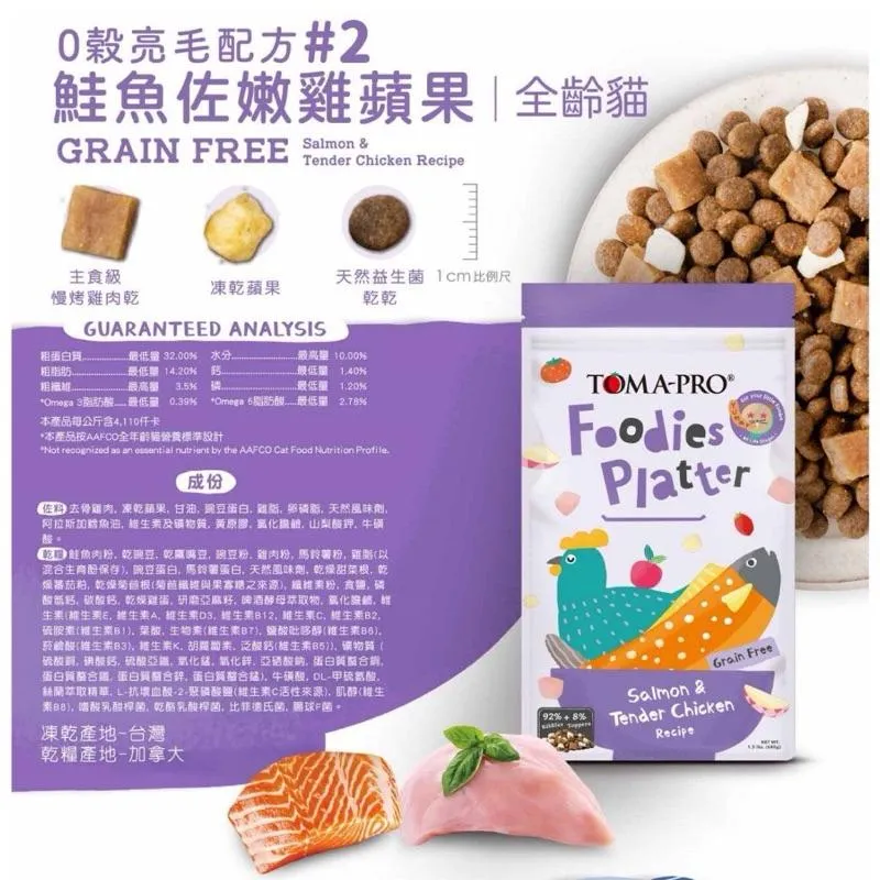 【 TOMA PRO優格 吃貨拼盤】全齡貓-鮭魚嫩雞拼盤(亮毛配方)貓凍乾主食糧
