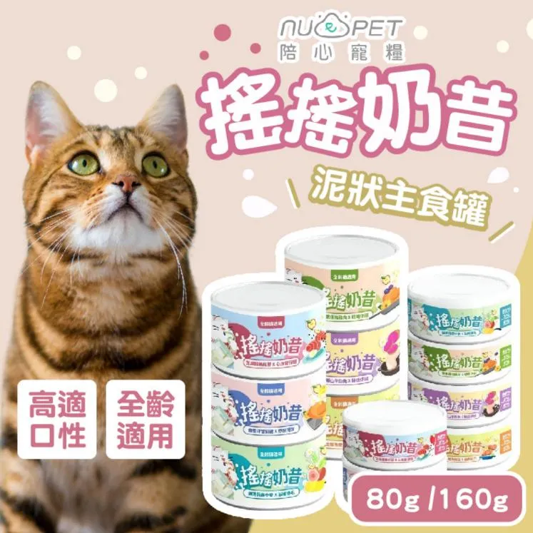【nu4PET 陪心寵糧】搖搖奶昔主食罐 貓罐頭