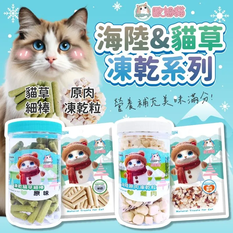 【歐姆貓】貓草凍乾細棒/雞肉凍乾 貓零食