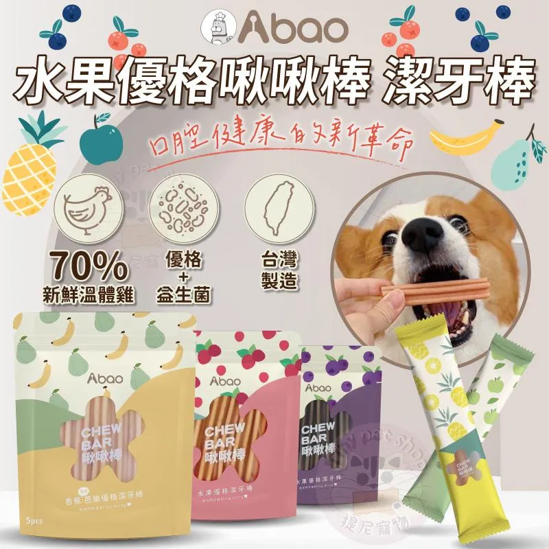 【Abao】阿寶水果優格啾啾棒 狗狗潔牙棒