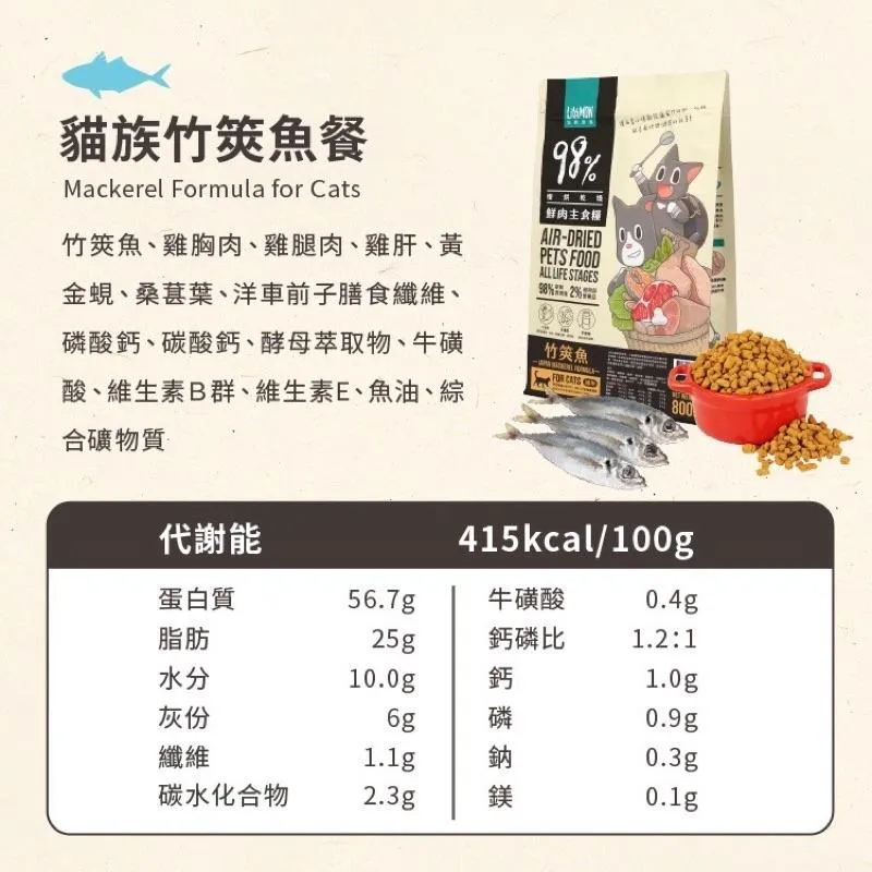 【怪獸部落】貓用 98%鮮肉主食糧 竹筴魚