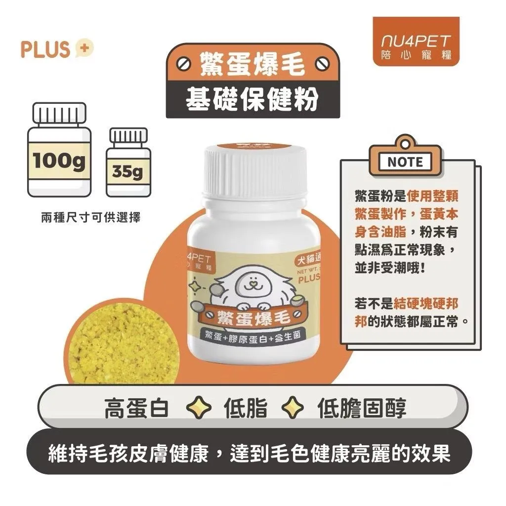 【nu4PET 陪心寵糧】犬貓 膠原蛋白鱉蛋爆毛粉 35g/100g