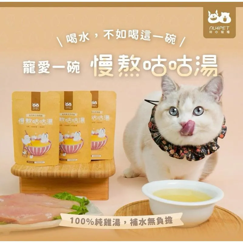 【nu4PET 陪心寵糧】犬貓 鮮三精/咕咕湯