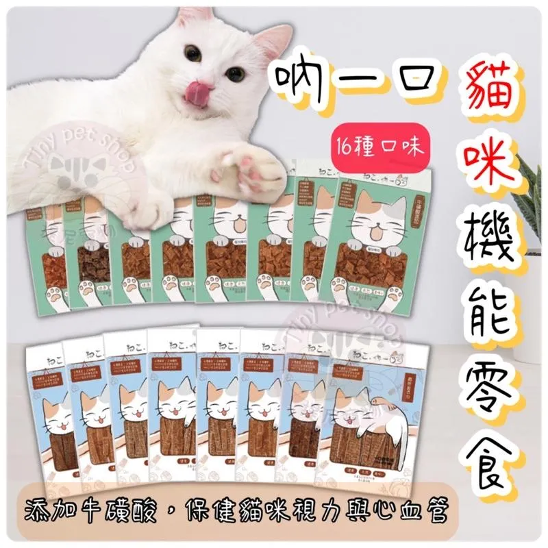 【吶一口】 機能貓咪零食