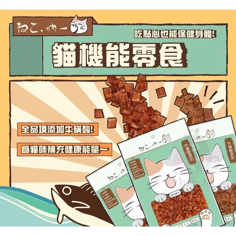 【吶一口】 機能貓咪零食