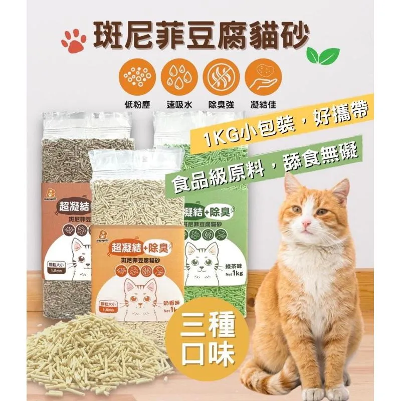 【斑尼菲】超強除臭豆腐貓砂 可沖馬桶 綠茶 / 奶香味 / 咖啡味