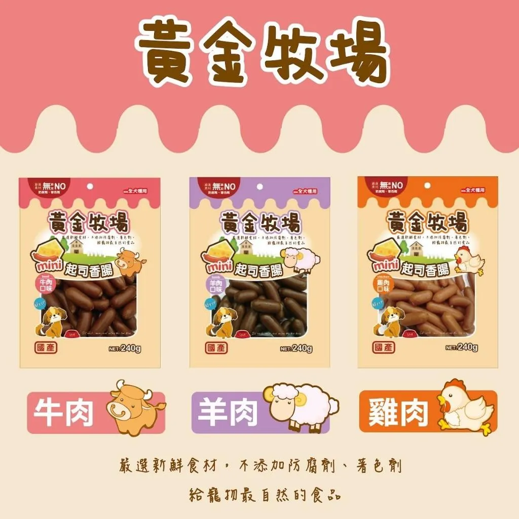 【8DOG'S 八犬】 黃金牧場 起司香腸 狗狗零食 台灣製造 全齡犬通用 240g包裝