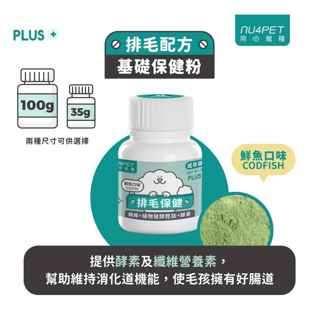 【nu4PET 陪心寵糧】貓用 鮮魚排毛粉35g/100g 貓保健粉