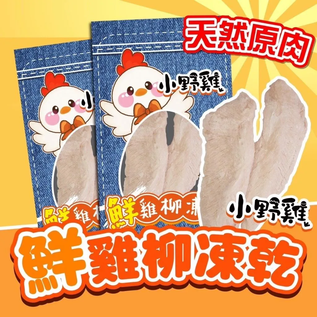【小野雞鮮雞柳條】小野雞凍乾 12G | 貓凍乾