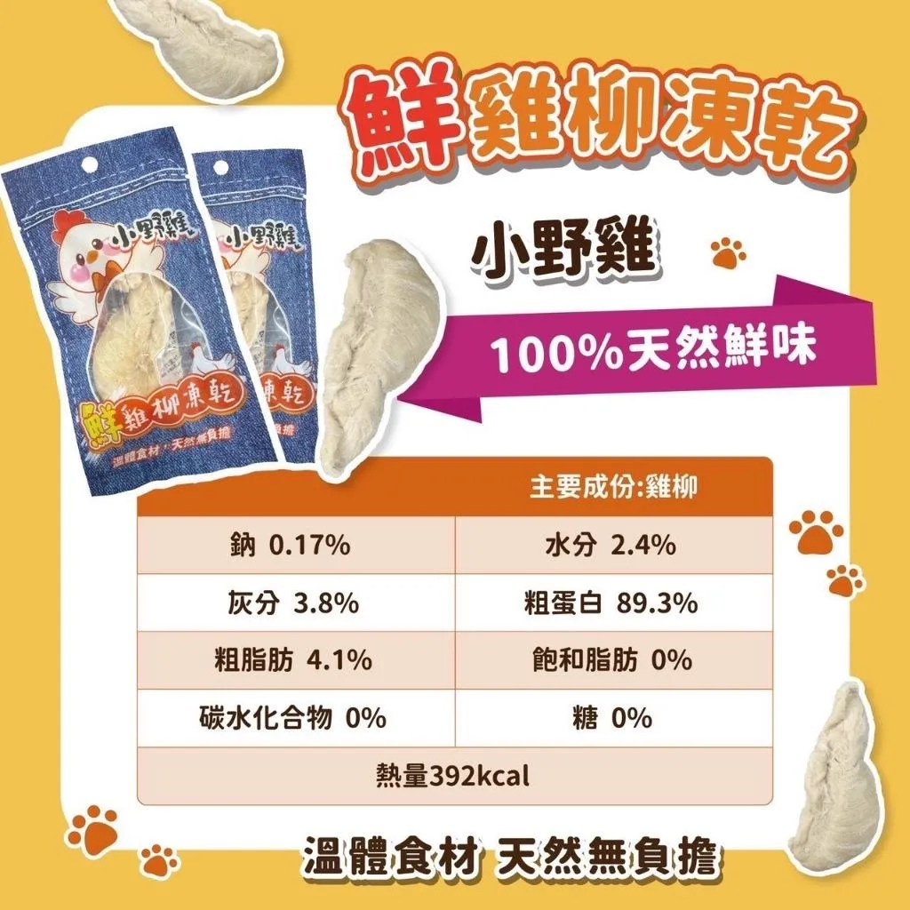 【小野雞鮮雞柳條】小野雞凍乾 12G | 貓凍乾