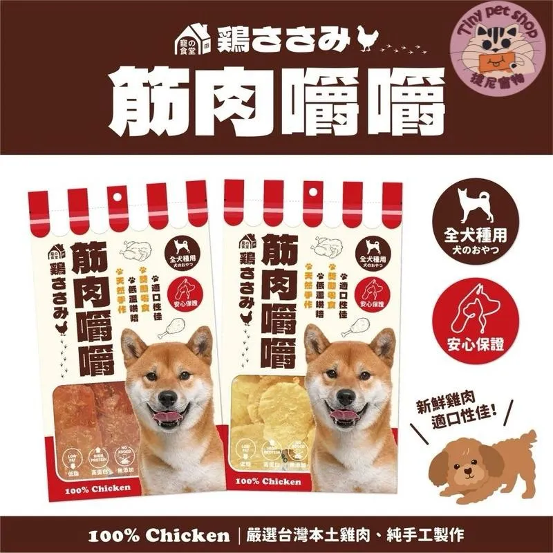 【筋肉嚼嚼】雞腿肉片 純肉犬貓零食