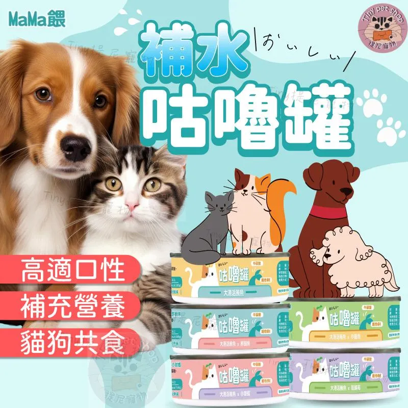 【MaMa餵】 咕嚕罐 補水罐 犬貓用副食罐