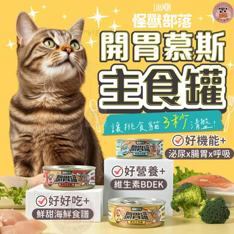 【怪獸部落LitoMon】貓族開胃慕斯主食罐