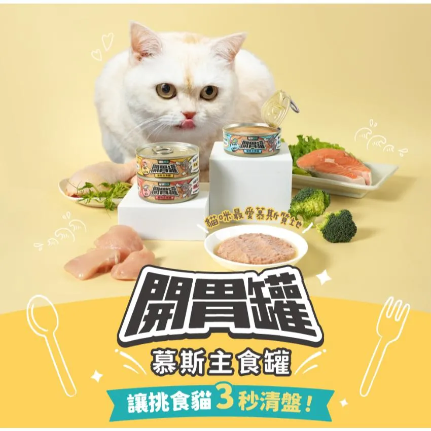 【怪獸部落LitoMon】貓族開胃慕斯主食罐