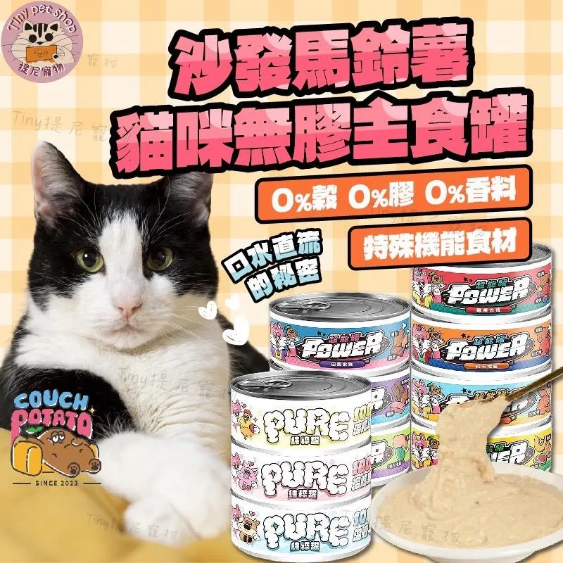 【沙發馬鈴薯】貓咪主食罐