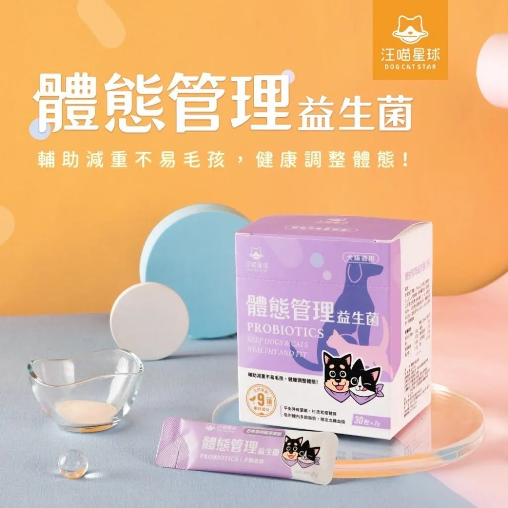 【汪喵星球】體態管理益生菌 盒裝30包 (2gx30包)犬貓通用