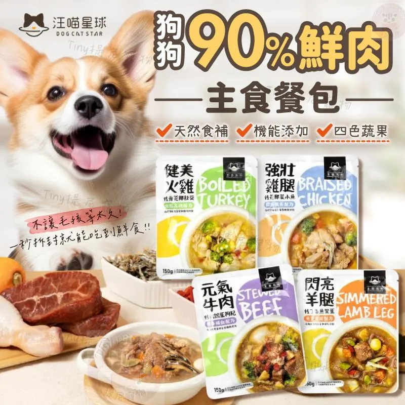 【汪喵星球】狗狗90%鮮肉主食餐包150g