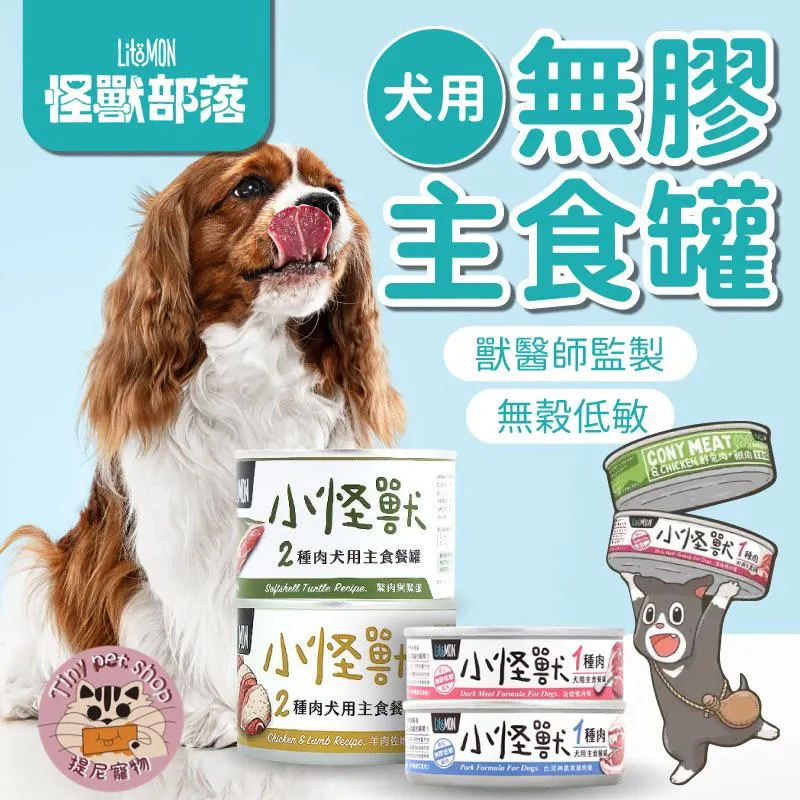 【怪獸部落LitoMon】犬用 1&2種肉無膠主食犬罐