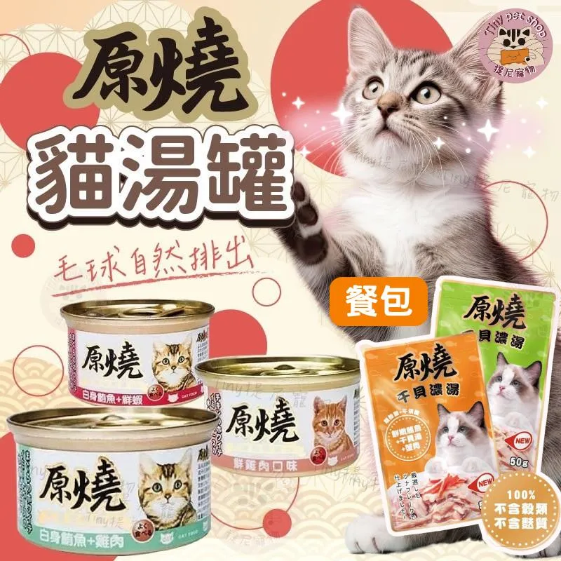 【原燒 】貓咪湯罐/貓餐包 50g