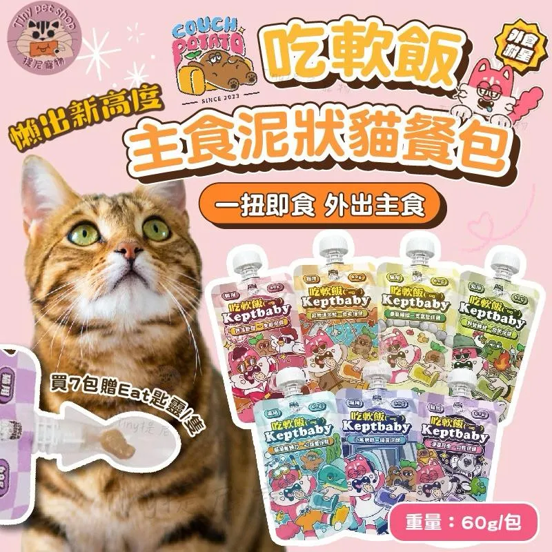 ❤️ 買7送一湯匙❤️【沙發馬鈴薯】吃軟飯 60g主食餐包