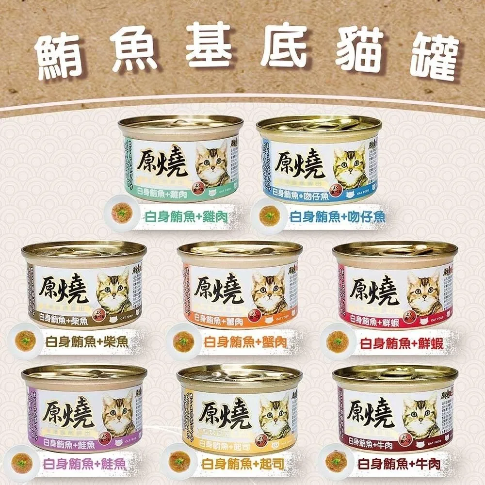 【原燒 】貓咪湯罐/貓餐包 50g