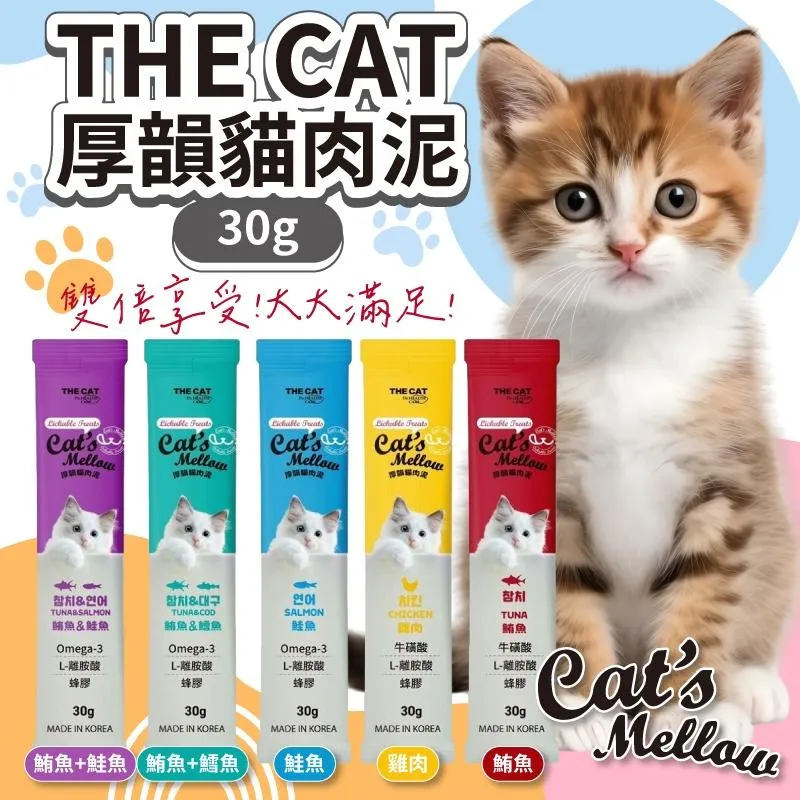 【THE CAT 厚韻】 厚韻兩倍量❗ 貓肉泥 1.5G
