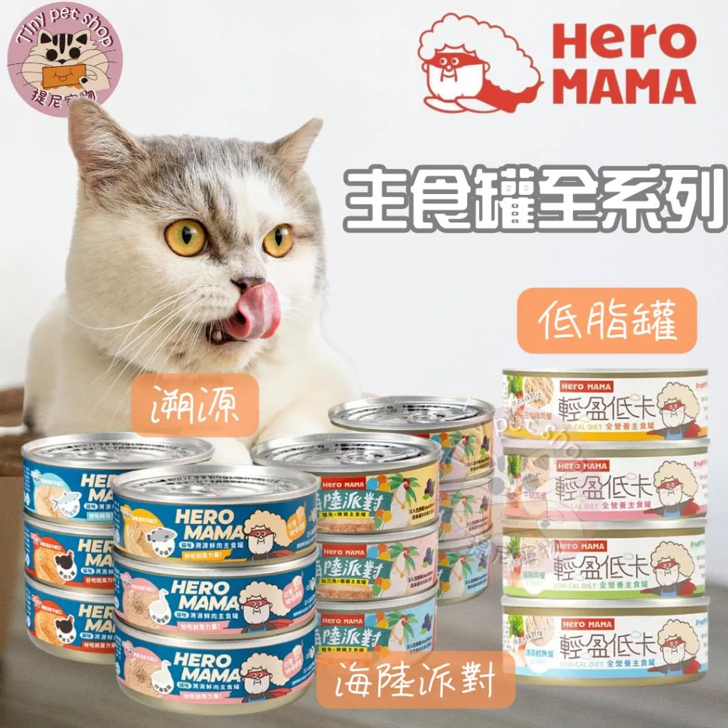 【Heromama 】貓咪主食罐 溯源鮮肉/海陸派對