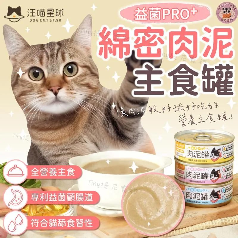 【汪喵星球】 益菌PRO+ 綿密肉泥 無膠主食罐