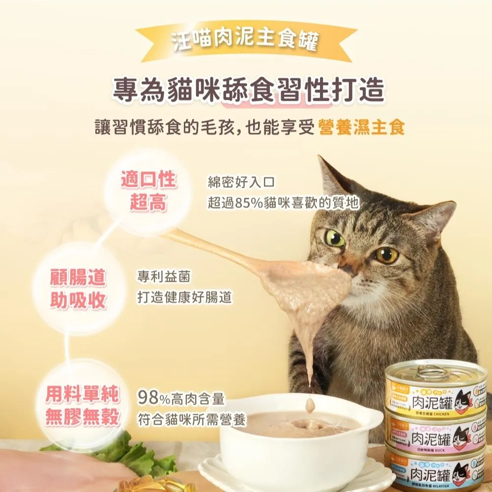 【汪喵星球】 益菌PRO+ 綿密肉泥 無膠主食罐