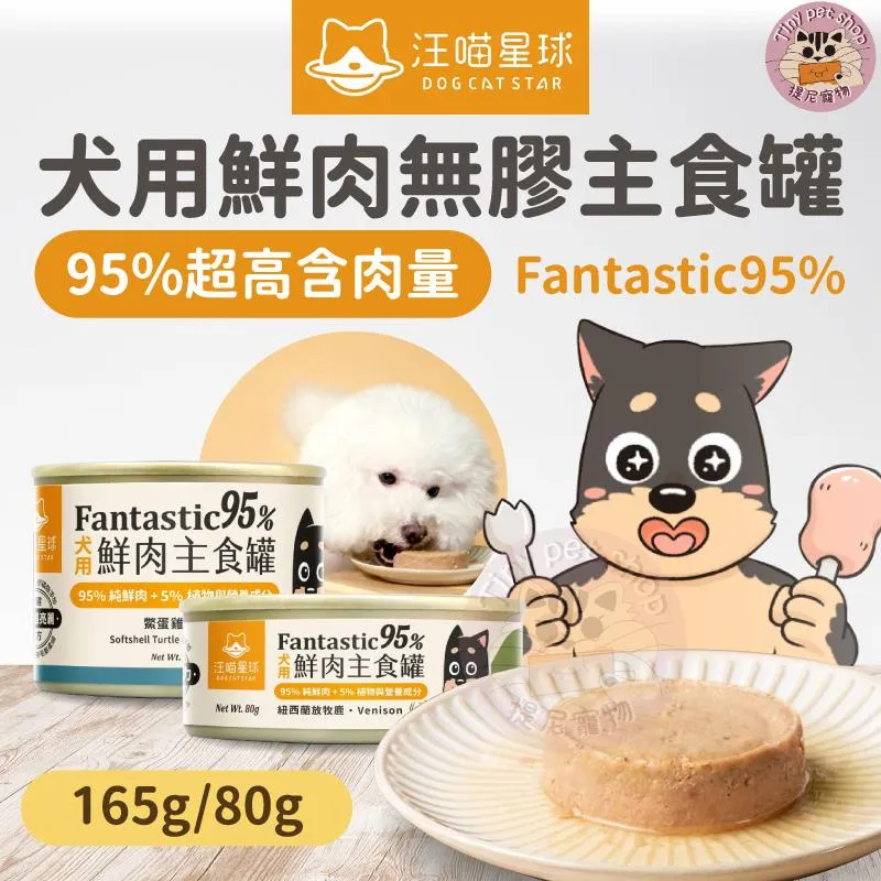 【汪喵星球】犬用FANTASTIC 95% 鮮肉無膠主食罐