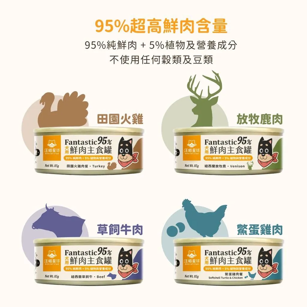 【汪喵星球】犬用FANTASTIC 95% 鮮肉無膠主食罐