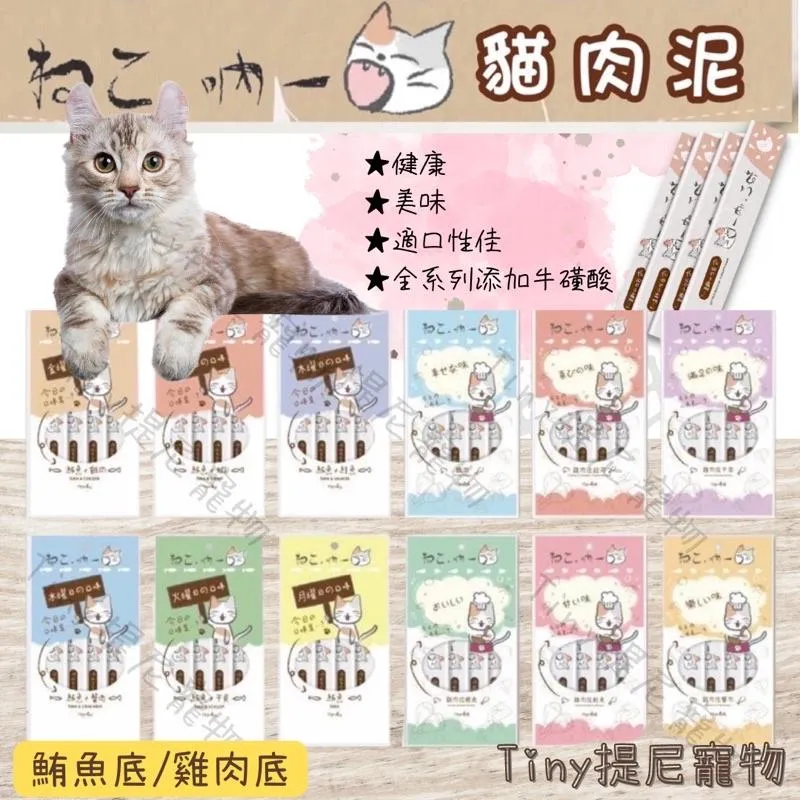 【吶一口】貓咪用 肉泥 15g/條