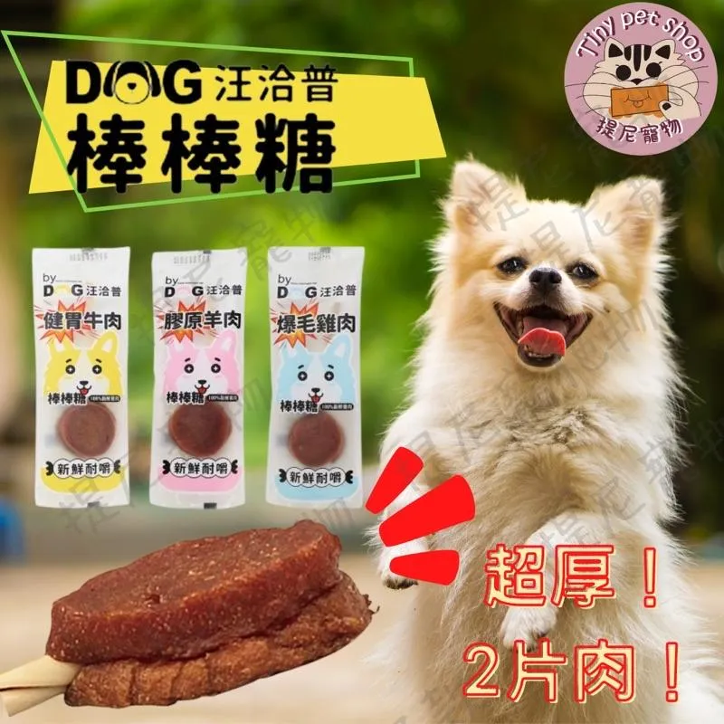 【汪洽普】厚片肉乾棒棒糖  狗狗零食
