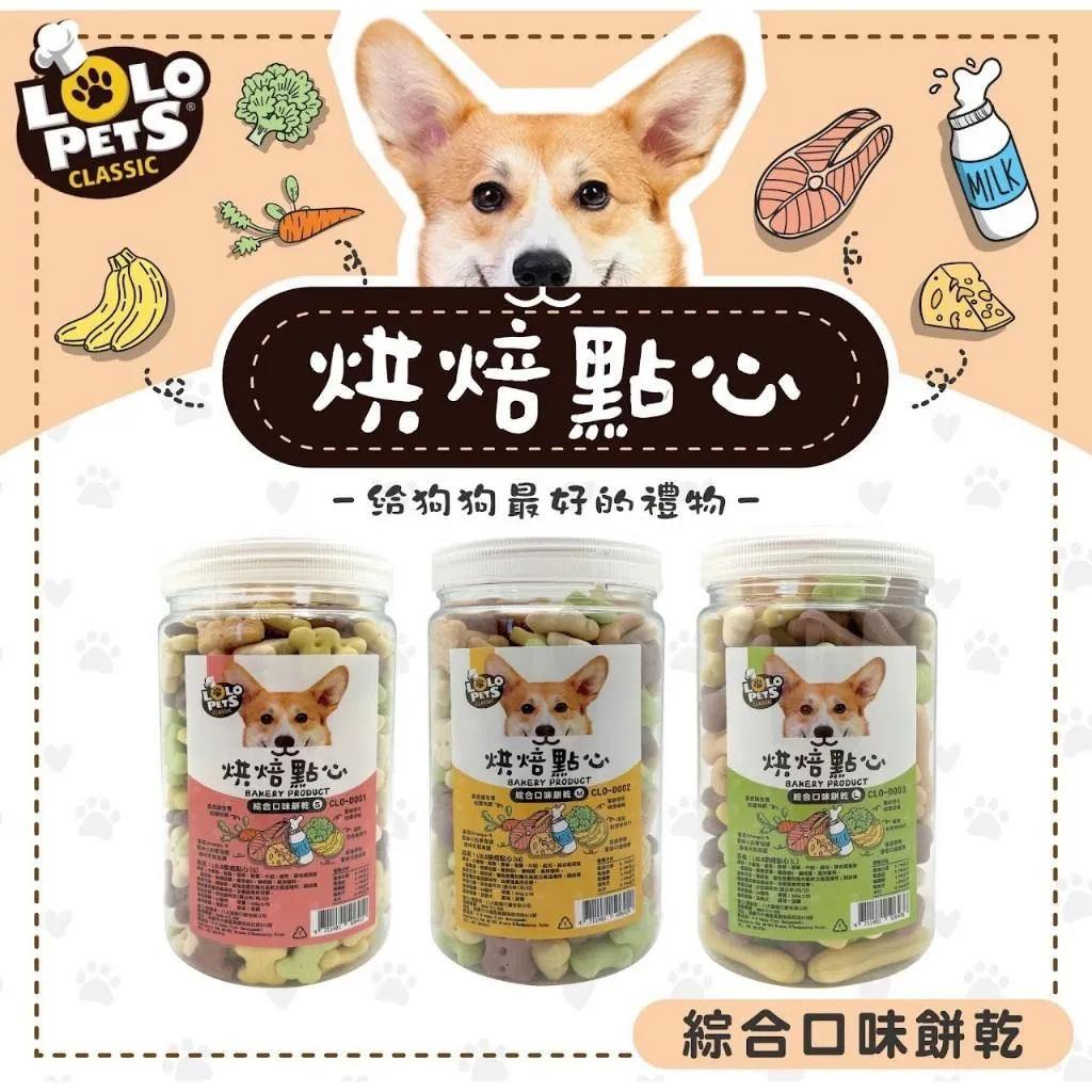 【LOLO烘焙點心】綜合口味餅乾 寵物零食