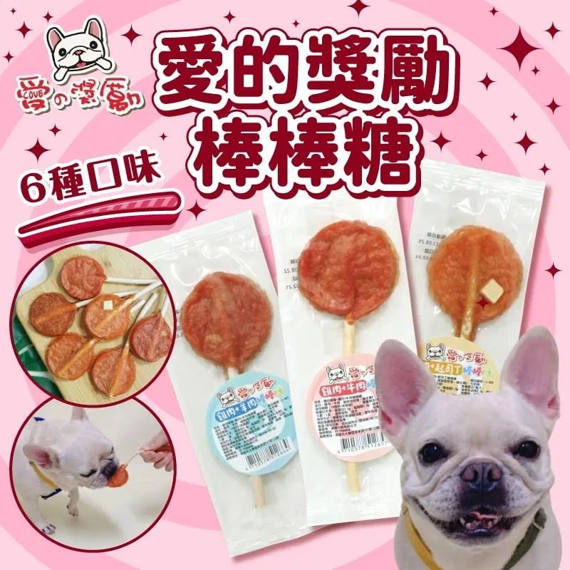 【愛的獎勵】 純肉棒棒糖 🍭 狗零食 貓零食