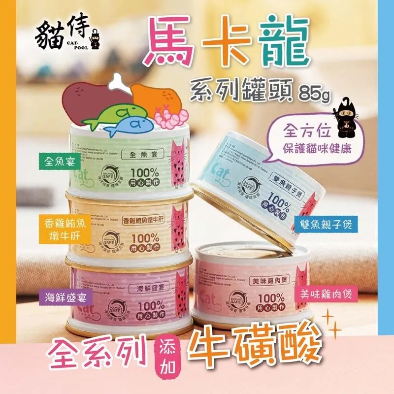【貓侍Catpool】馬卡龍湯罐 85g