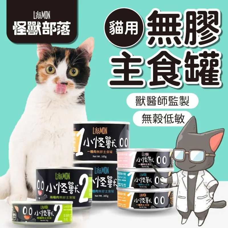 【怪獸部落LitoMon】貓用 1&2種肉無膠主食貓罐頭
