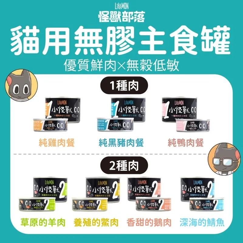 【怪獸部落LitoMon】貓用 1&2種肉無膠主食貓罐頭