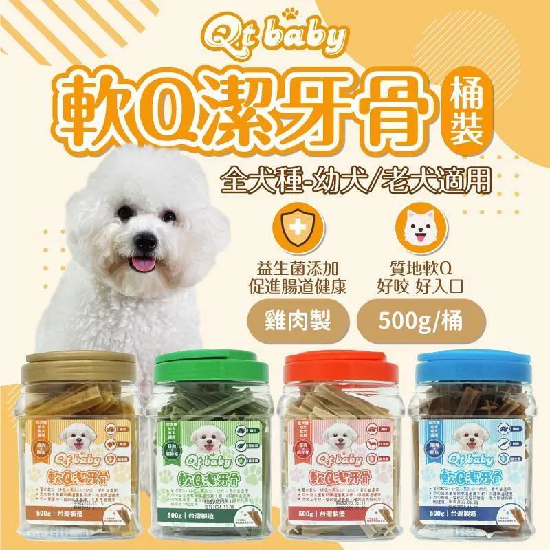 【QT Baby】軟Q狗狗潔牙骨 500g/桶裝