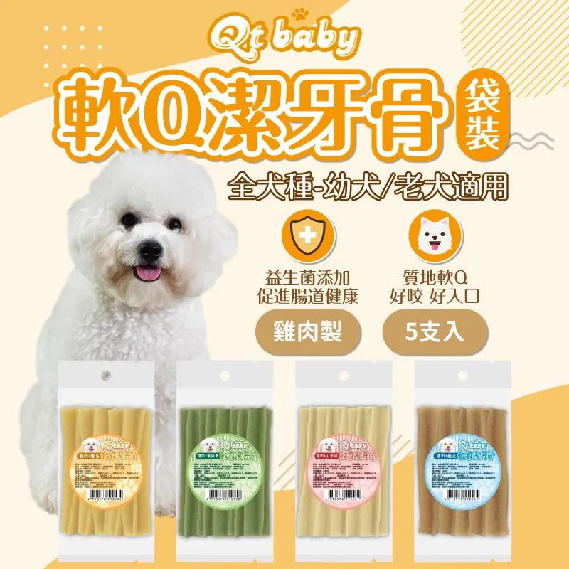 【QT Baby】 軟Q狗狗潔牙骨  5入/袋