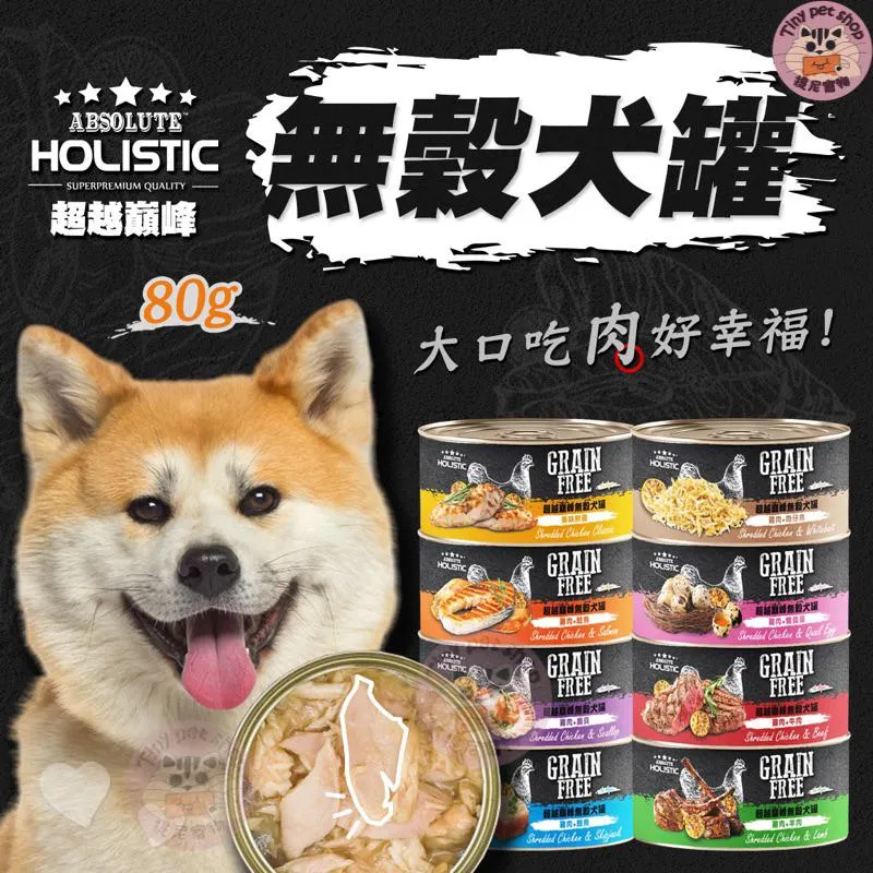 【超越巔峰】 無穀低敏狗罐 80g 副食罐